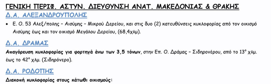 Κακοκαιρία «Μήδεια»: Δείτε ποιοι δρόμοι είναι κλειστοί 