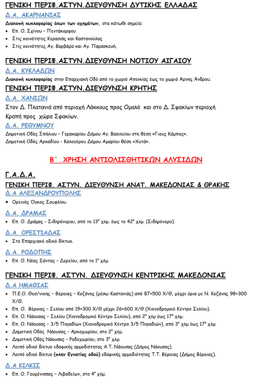 Κακοκαιρία «Μήδεια»: Δείτε ποιοι δρόμοι είναι κλειστοί 