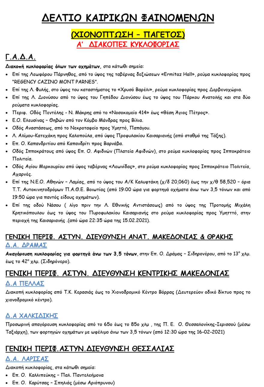 Κακοκαιρία «Μήδεια»: Πολλά κυκλοφοριακά προβλήματα στην Αττική - Ποιοι δρόμοι παραμένουν κλειστοί