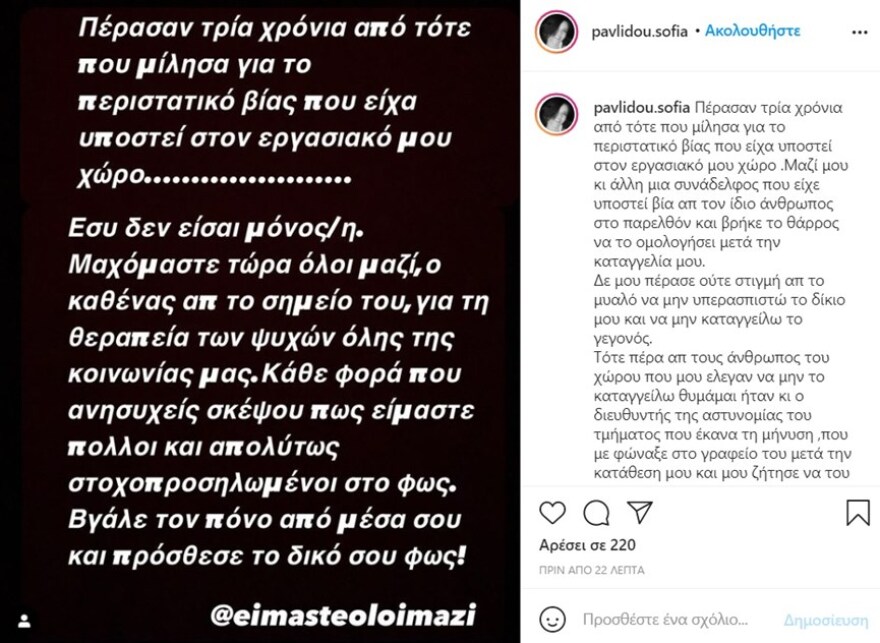 Σοφία Παυλίδου: «Πέρασαν τρία χρόνια από το περιστατικό βίας που είχα»