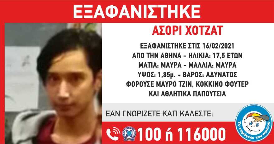Χαμόγελο του Παιδιού: Εξαφανίστηκε 17χρονος στην Αθήνα
