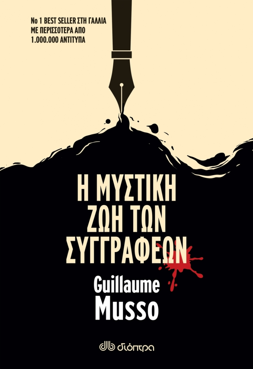 «Η Μυστική Ζωή των Συγγραφέων» από τον Guillaume Musso