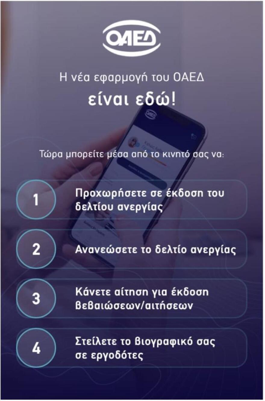 OAEΔapp: Σε λειτουργία η νέα εφαρμογή - Πρόσβαση σε 40 υπηρεσίες από το κινητό 