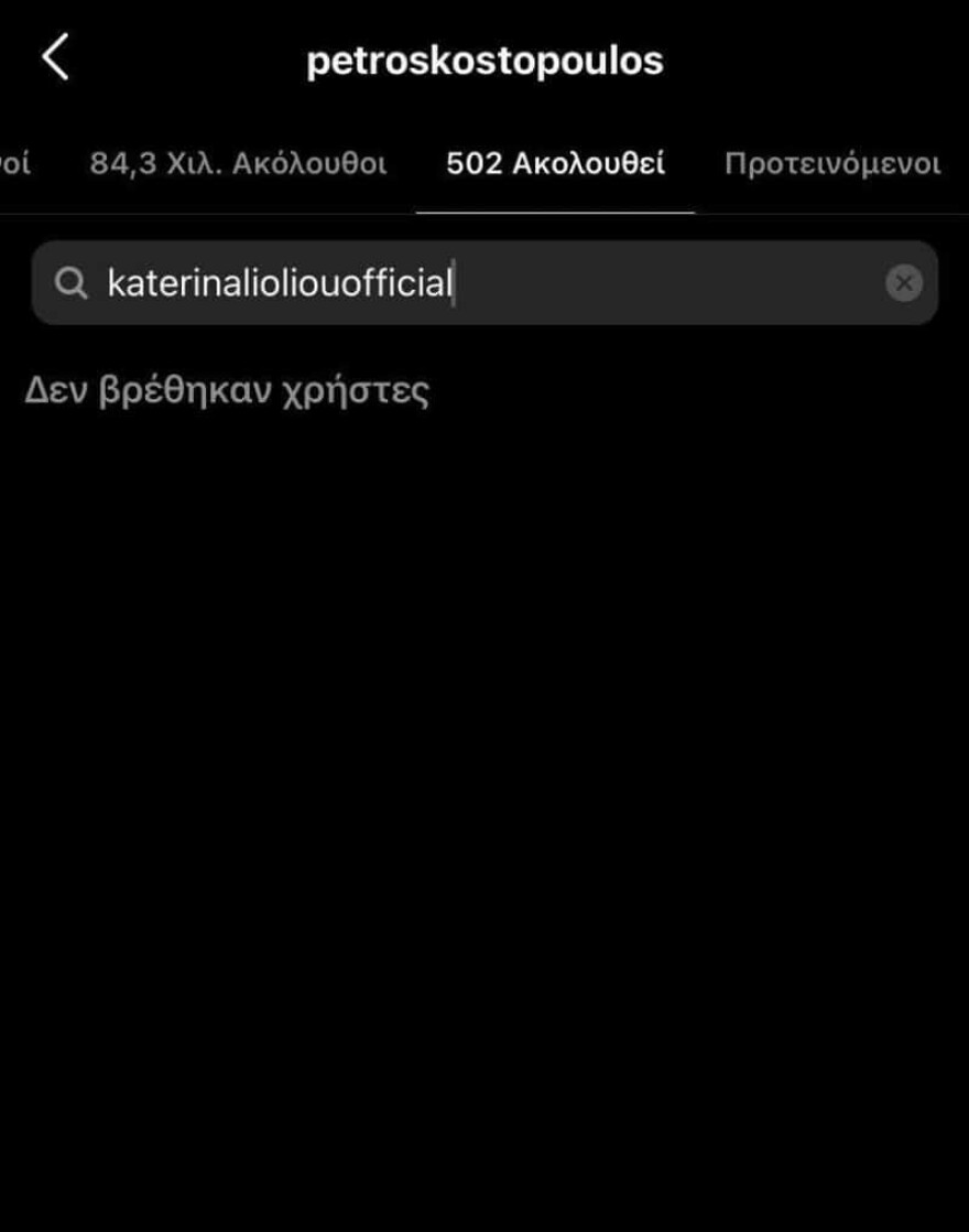 Πέτρος Κωστόπουλος - Κατερίνα Λιόλιου: Ήρθαν και τα unfollow στο Instagram 