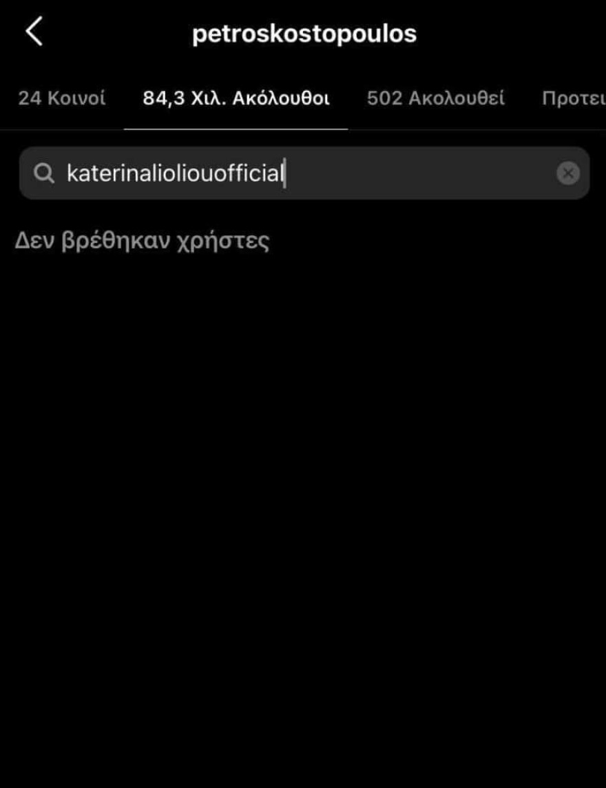 Πέτρος Κωστόπουλος - Κατερίνα Λιόλιου: Ήρθαν και τα unfollow στο Instagram 