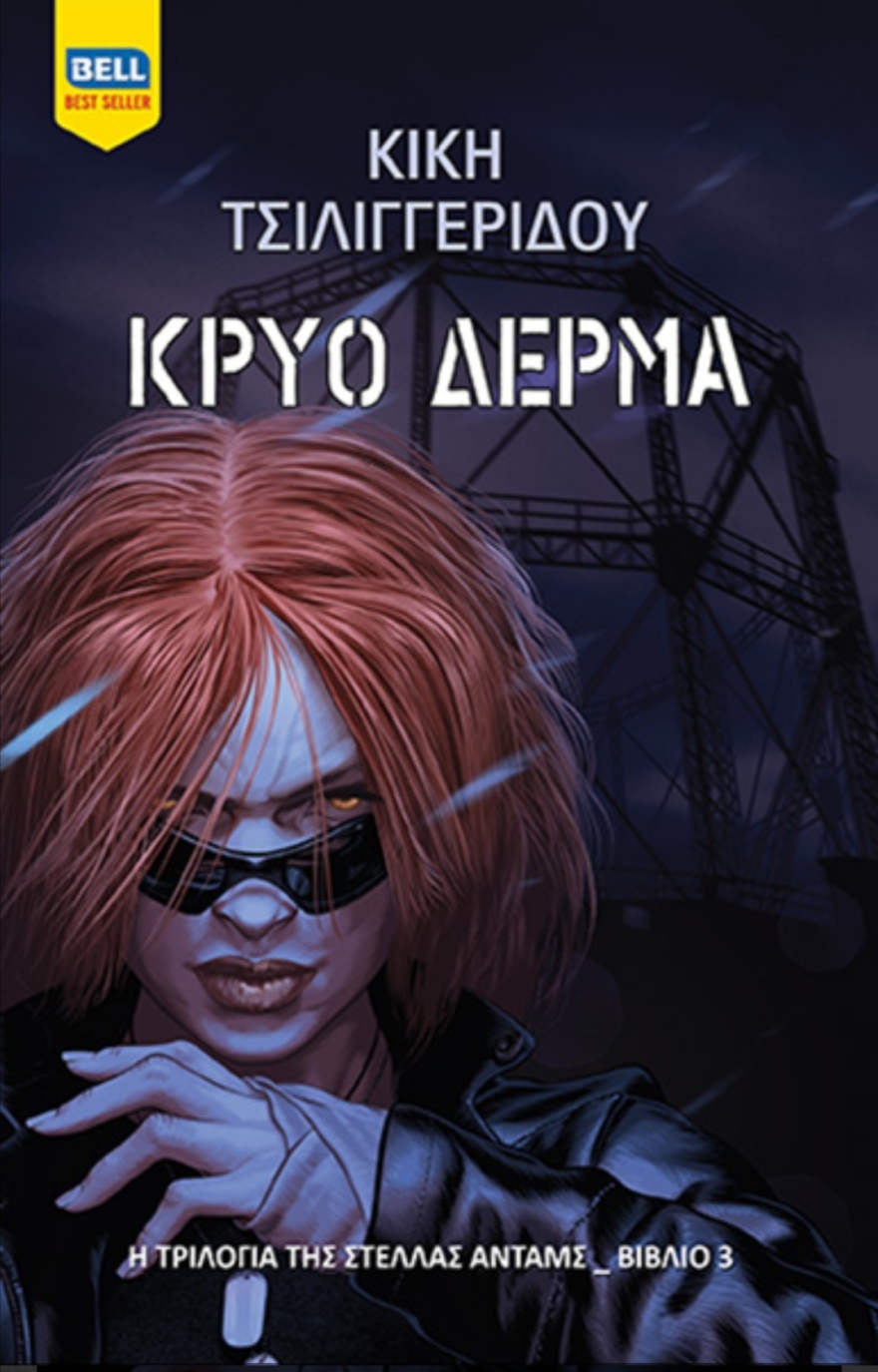 «Κρύο Δέρμα» από την Κική Τσιλιγγερίδου