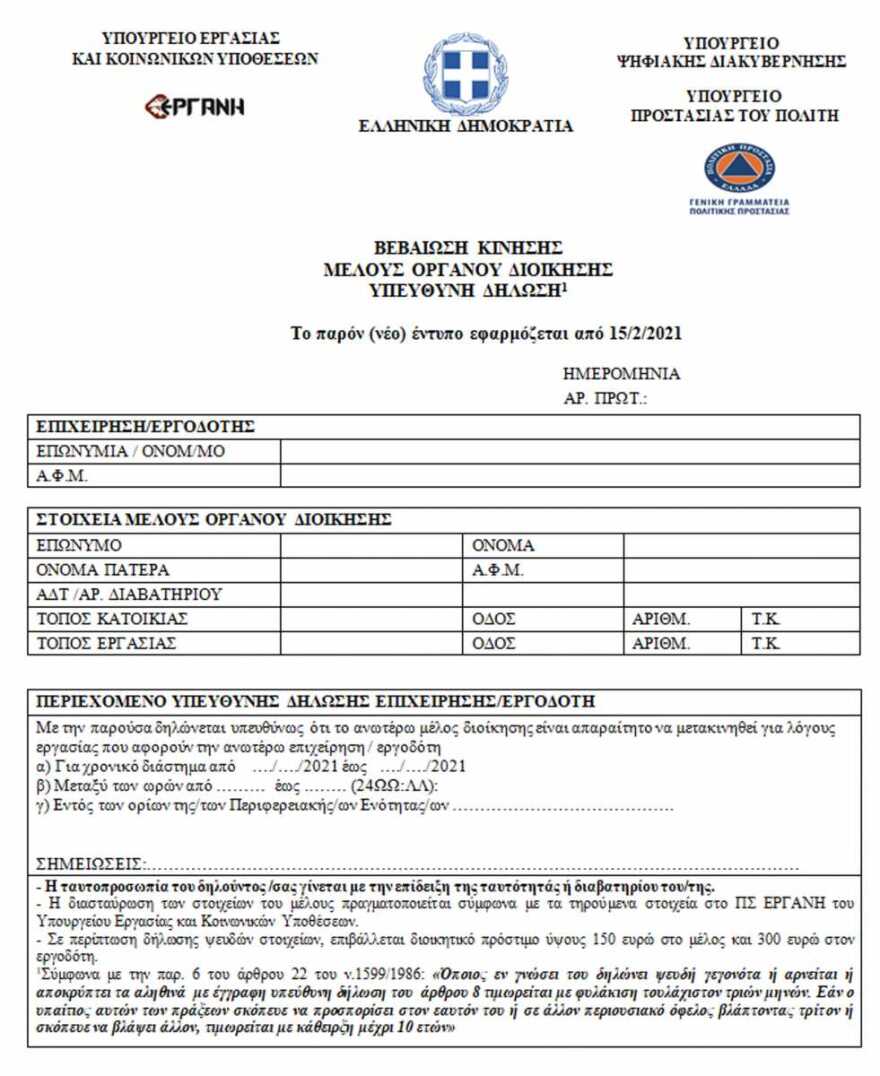 Έντυπα μετακίνησης: Από σήμερα ισχύουν οι νέες βεβαιώσεις 