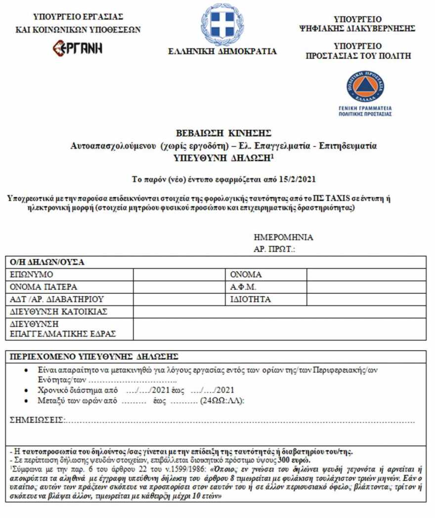 Έντυπα μετακίνησης: Από σήμερα ισχύουν οι νέες βεβαιώσεις 