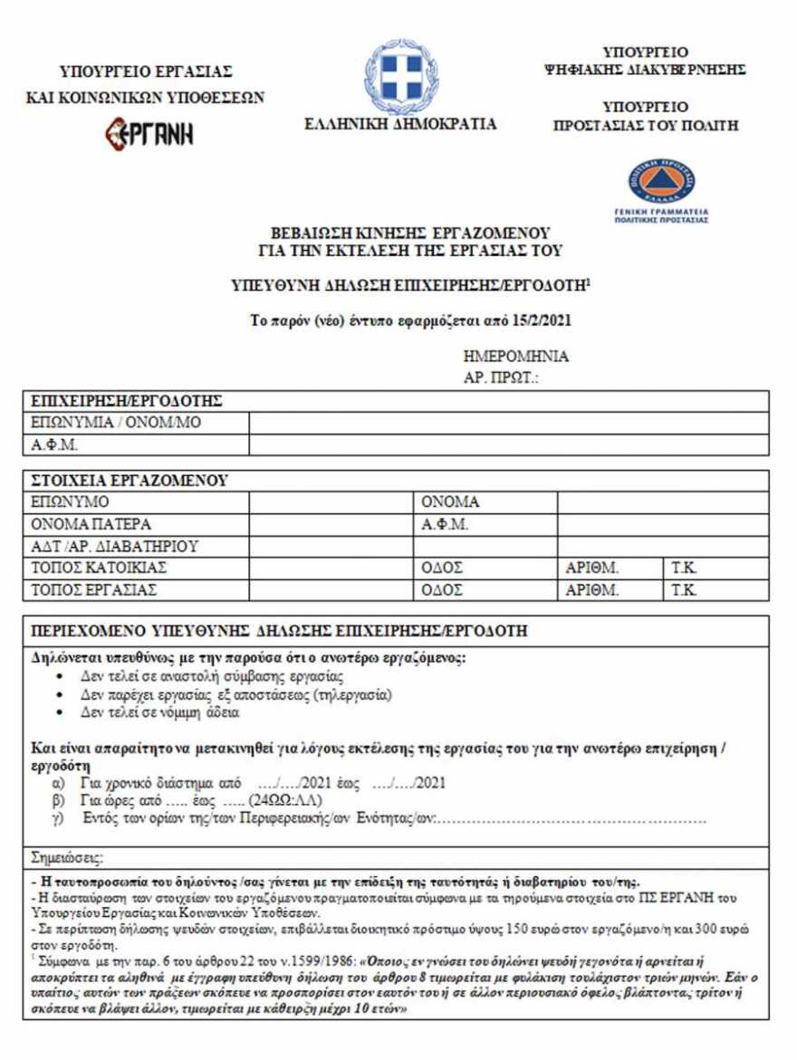 Έντυπα μετακίνησης: Από σήμερα ισχύουν οι νέες βεβαιώσεις 