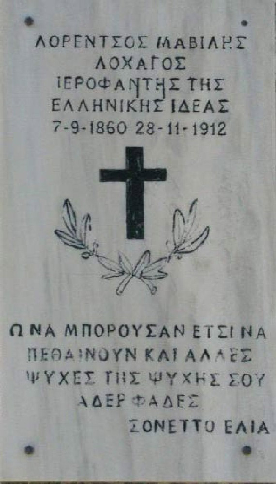 Λορέντζος Μαβίλης - Χριστόδουλος Σώζος: Η θυσία δύο μεγάλων Ελλήνων για την απελευθέρωση της Ηπείρου (1912)