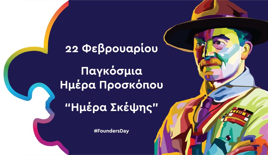 Παγκόσμια Ημέρα Προσκόπου:111 χρόνια Ελληνικού προσκοπισμού