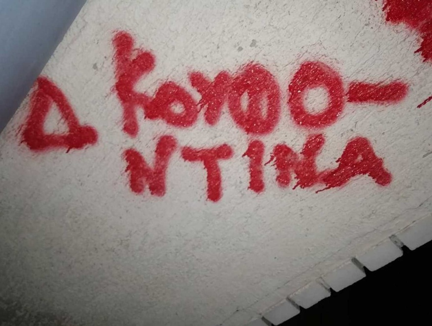 Επίθεση με μπογιές και συνθήματα υπέρ του Κουφοντίνα στο γραφείο της Κεραμέως