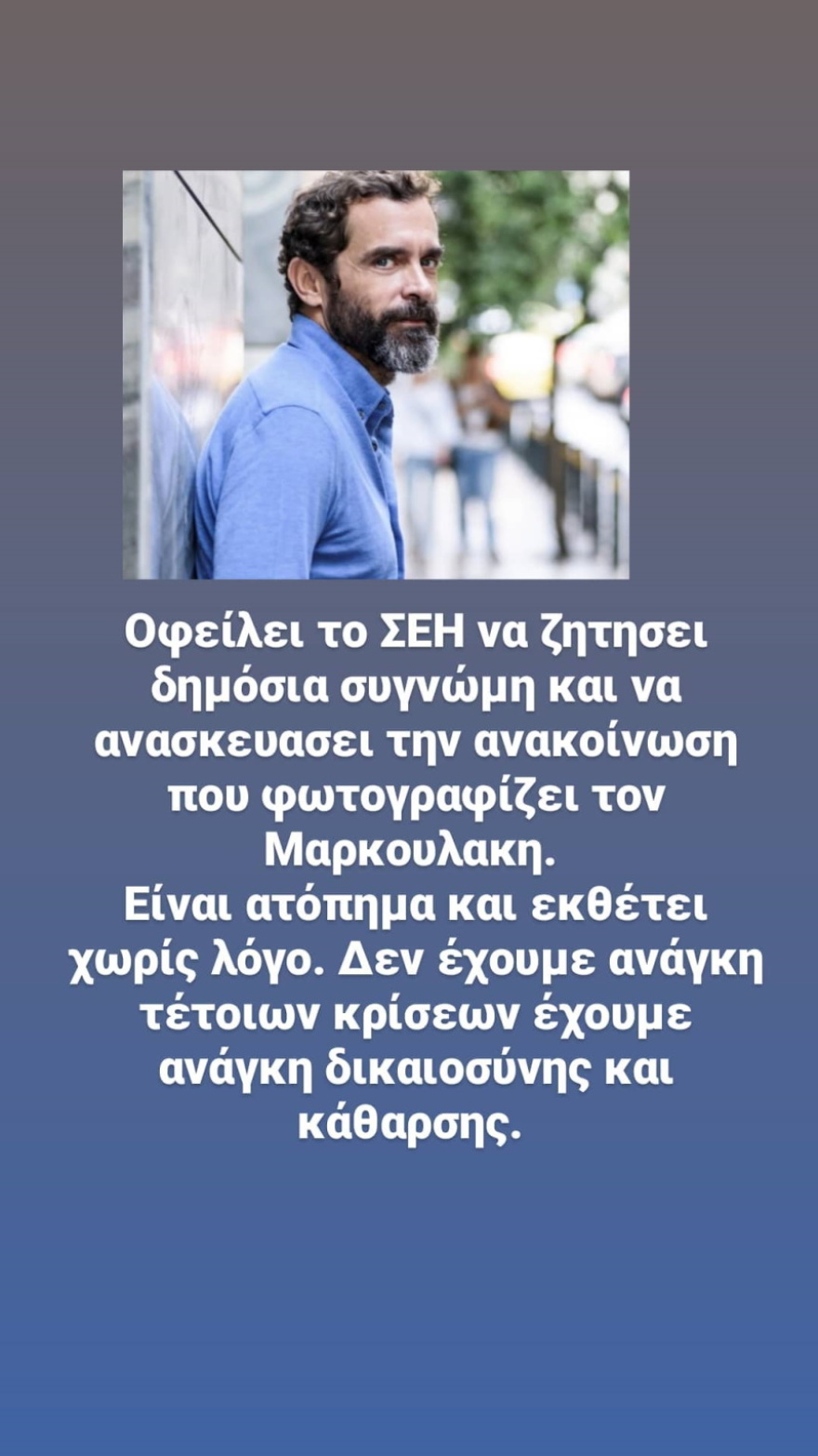 Μάριος Αθανασίου υπέρ Μαρκουλάκη: Το ΣΕΗ να του ζητήσει δημόσια συγγνώμη