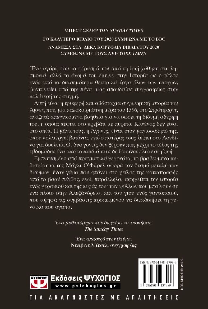 «Άμνετ» από τη Μάγκι Ο' Φάρελ