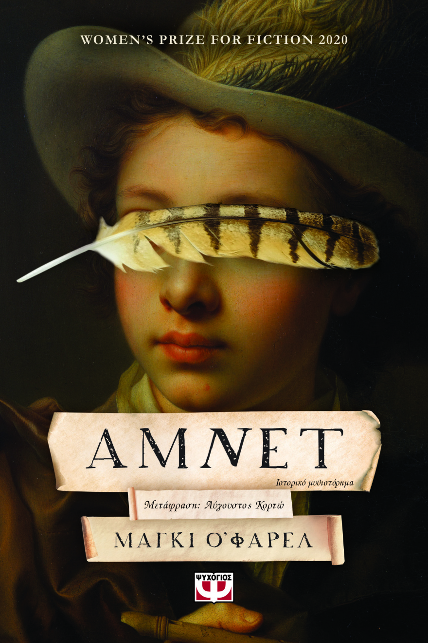 «Άμνετ» από τη Μάγκι Ο' Φάρελ