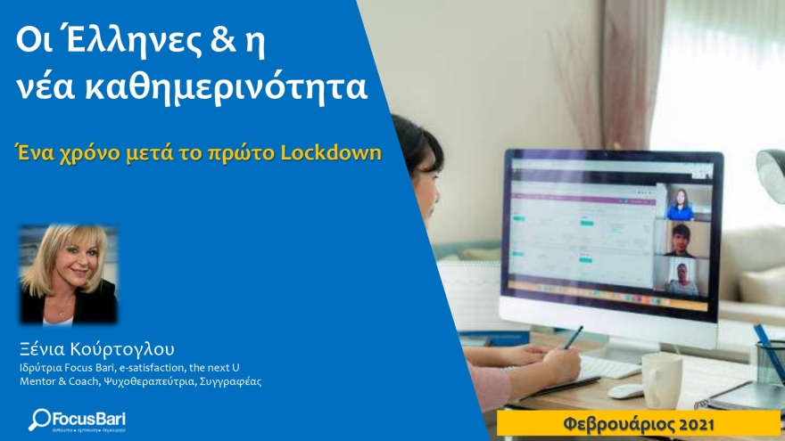 Έρευνα Focus Bari - Lockdown: Τρεις στους πέντε Έλληνες λένε πως η καθημερινότητά τους χειροτέρεψε