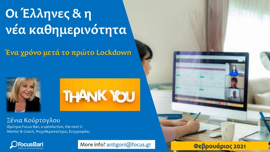 Έρευνα Focus Bari - Lockdown: Τρεις στους πέντε Έλληνες λένε πως η καθημερινότητά τους χειροτέρεψε