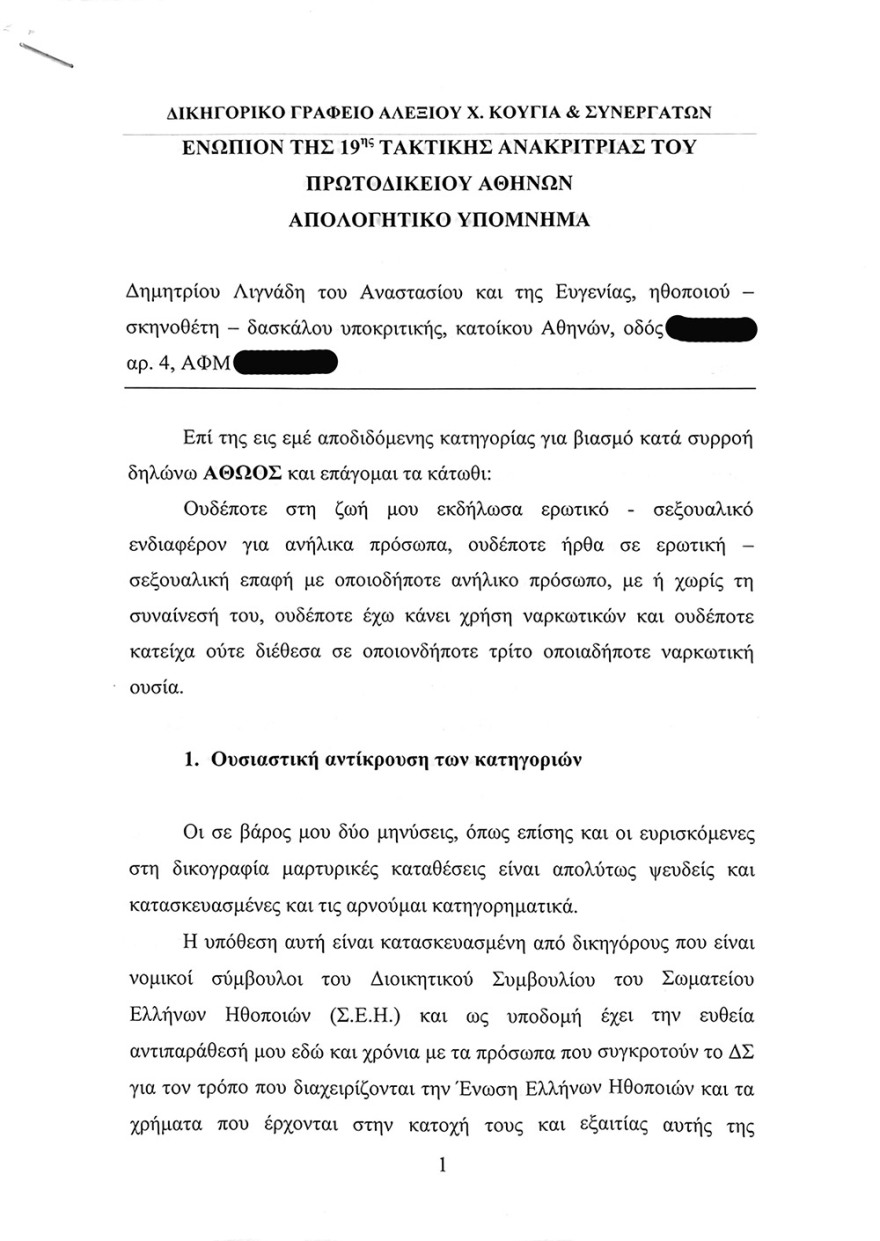 Διαβάστε το υπόμνημα Λιγνάδη στην ανακρίτρια - Τι ισχυρίζεται για την παιδεραστία