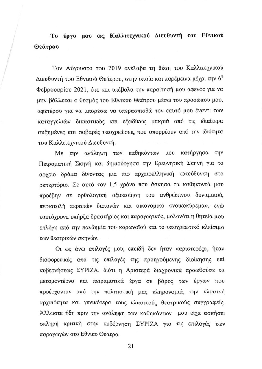 Διαβάστε το υπόμνημα Λιγνάδη στην ανακρίτρια - Τι ισχυρίζεται για την παιδεραστία