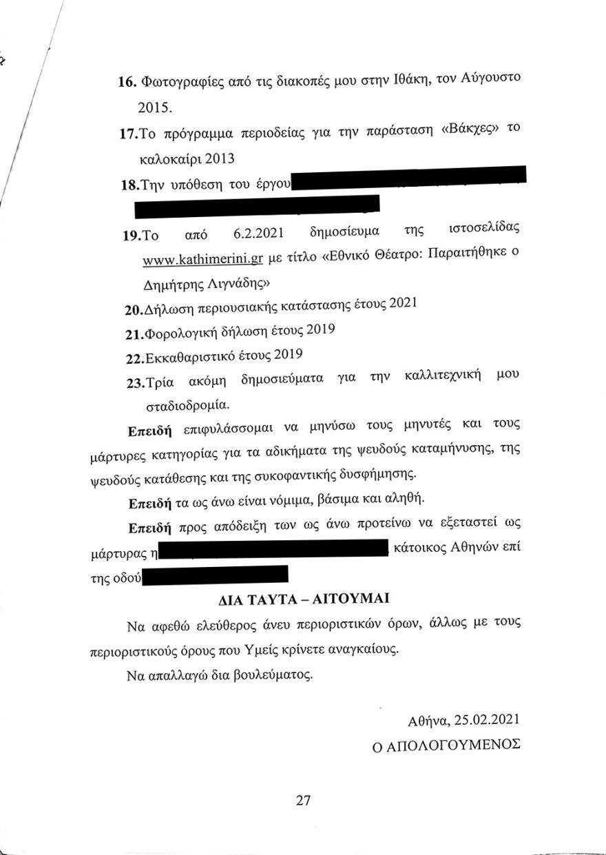 Διαβάστε το υπόμνημα Λιγνάδη στην ανακρίτρια - Τι ισχυρίζεται για την παιδεραστία