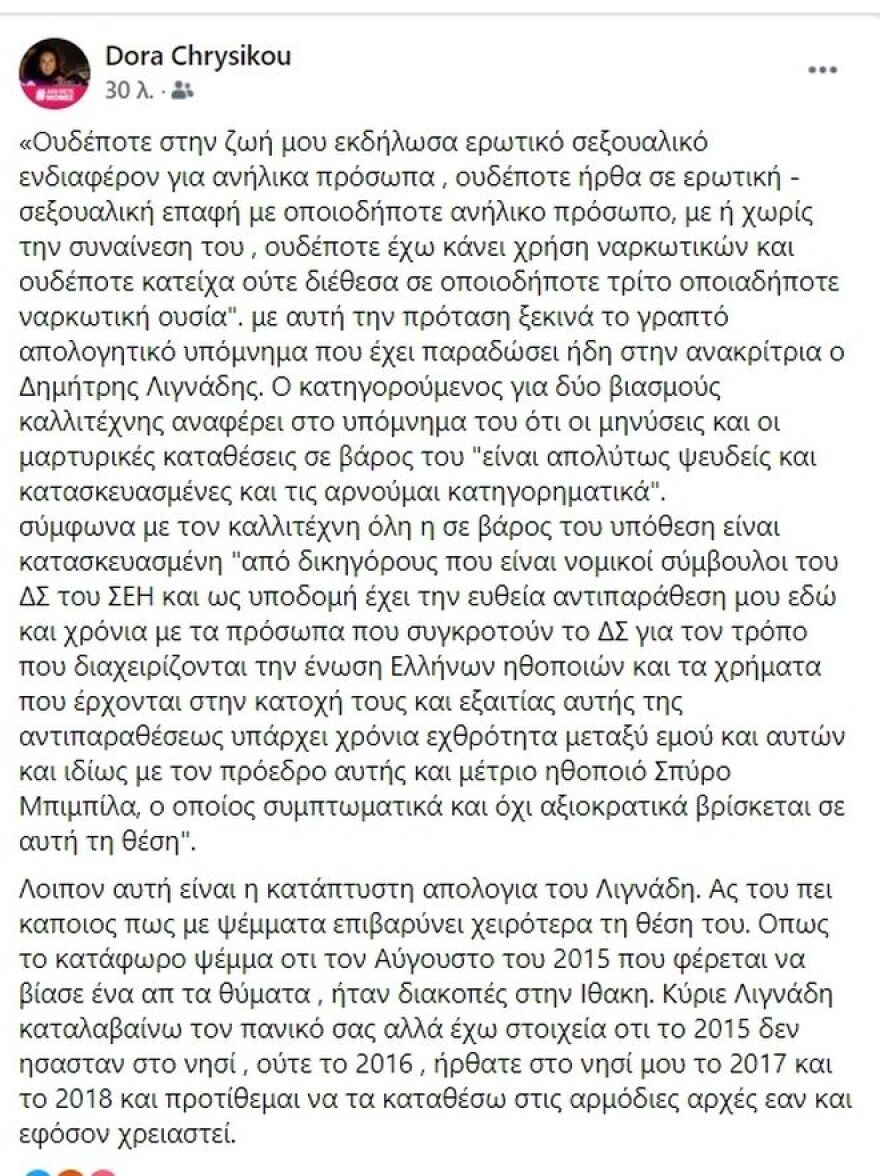 Δώρα Χρυσικού: «Κύριε Λιγνάδη έχω στοιχεία ότι δεν ήσασταν στην Ιθάκη το 2015»