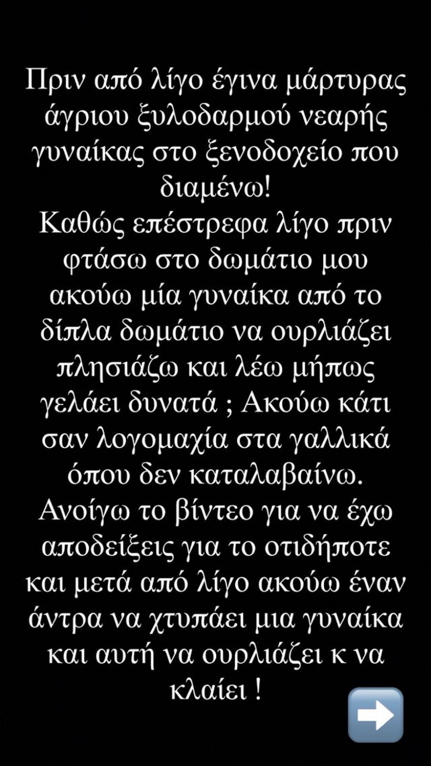 Δήμητρα Αλεξανδράκη: Έγινε μάρτυρας ξυλοδαρμού - Το σοκαριστικό βίντεο με τα κλάματα της κοπέλας 