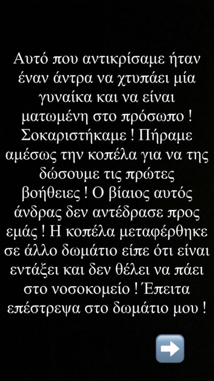 Δήμητρα Αλεξανδράκη: Έγινε μάρτυρας ξυλοδαρμού - Το σοκαριστικό βίντεο με τα κλάματα της κοπέλας 