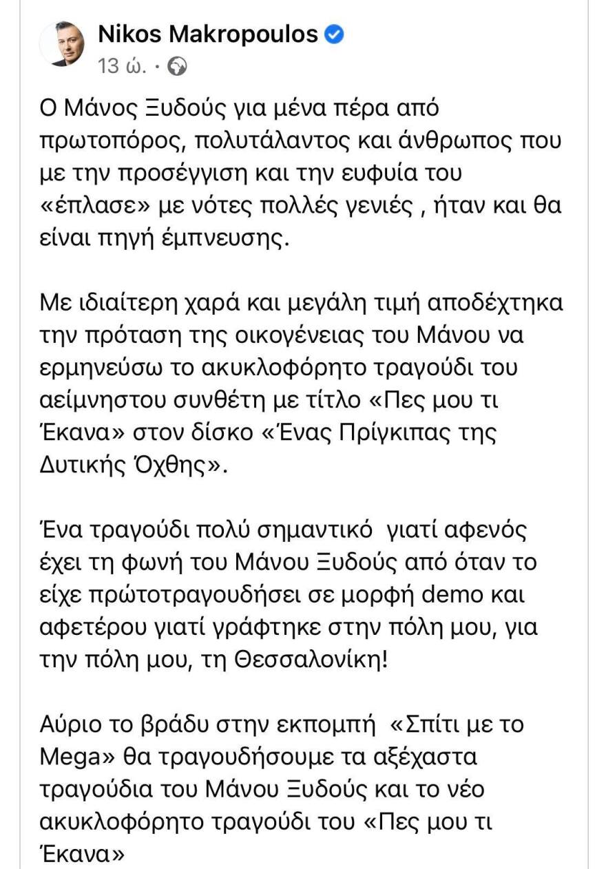 Σπίτι με το Mega: Ο Νίκος Μακρόπουλος ερμηνεύει ακυκλοφόρητο Μάνο Ξυδού - «Η ευφυία του έπλασε με νότες πολλές γενιές»