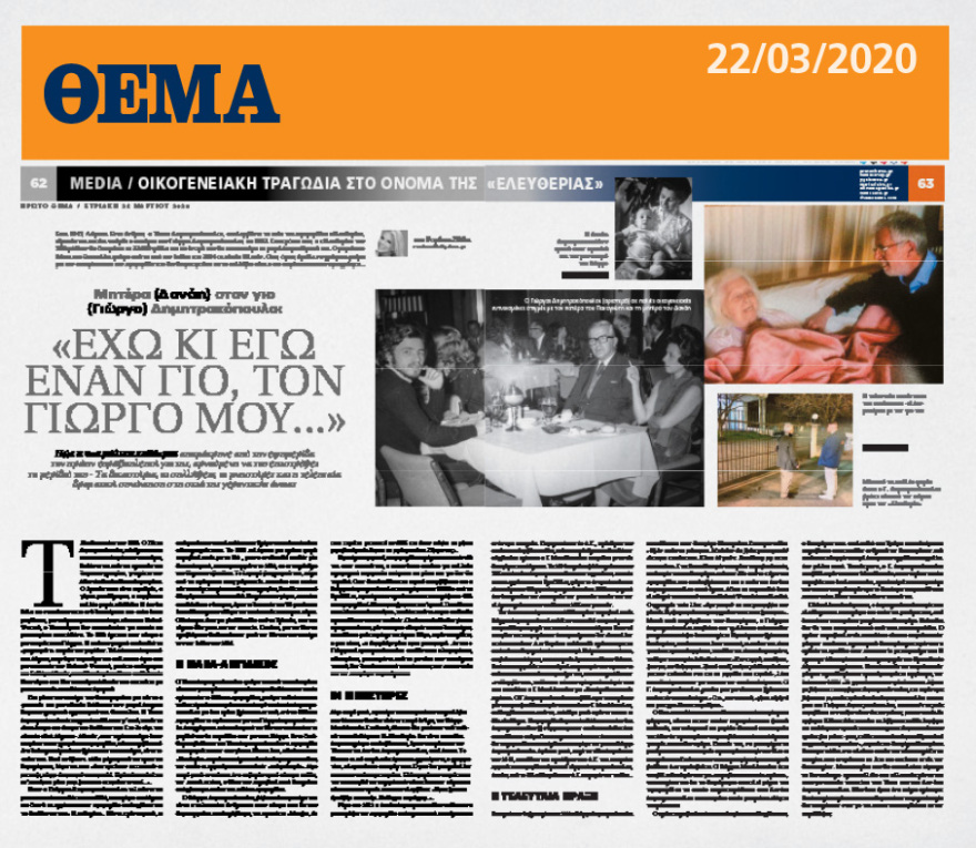 Οικογένεια Δημητρακόπουλου: Θρίλερ με την περιουσία δεκάδων εκατομμυρίων 