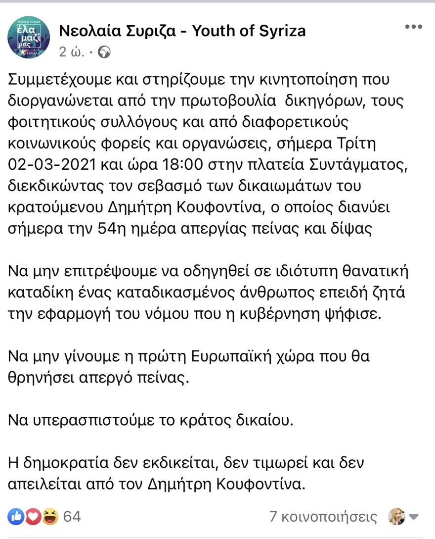 Σε συγκέντρωση στο Σύνταγμα για τον Κουφοντίνα και η Νεολαία ΣΥΡΙΖΑ