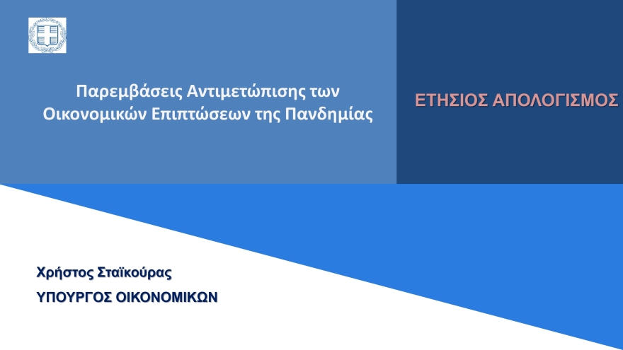 Υπουργείο Οικονομικών: Έτσι κατανέμονται τα 27 δισ. ευρώ που δαπανήθηκαν λόγω της πανδημίας