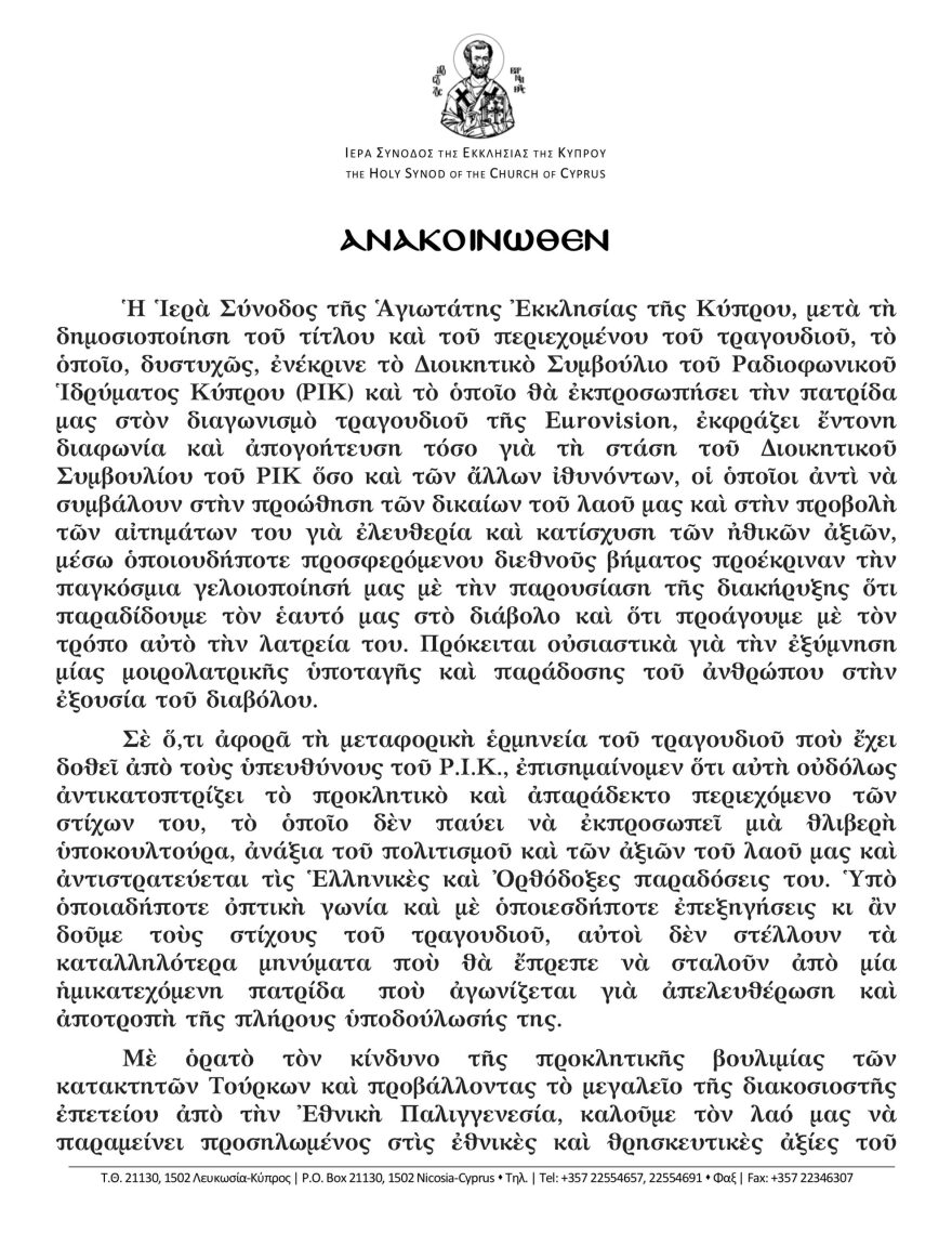 Κύπρος: Η Ιερά Σύνοδος ζητάει να ακυρωθεί το τραγούδι... του διαβόλου για την Eurovision