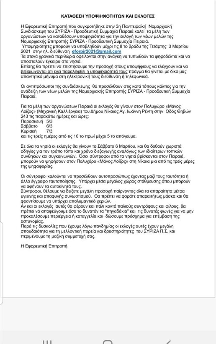 Νομαρχιακή ΣΥΡΙΖΑ Πειραιά: Μην μαζευτούμε πολλοί και δώσουμε πρόσχημα
