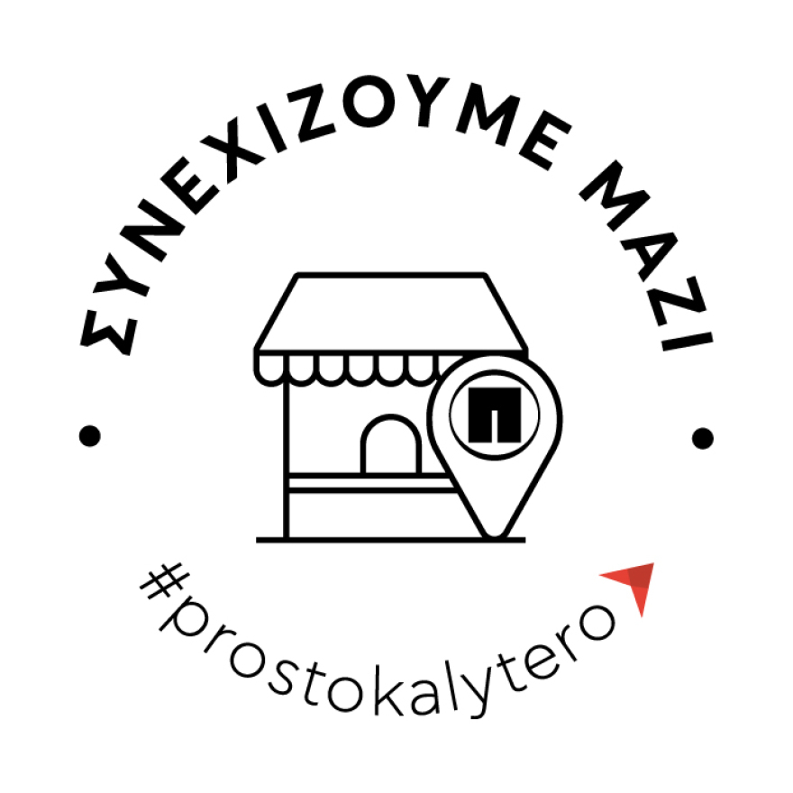 Παπαστράτος: «Συνεχίζουμε Μαζί» με τη μικρή λιανική, για ένα βιώσιμο αύριο