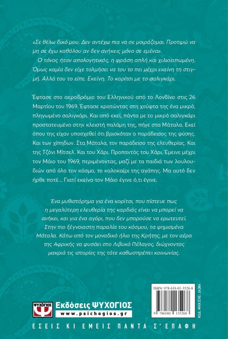 «Το Κορίτσι με το Σαλιγκάρι» από την Πηνελόπη Κουρτζή