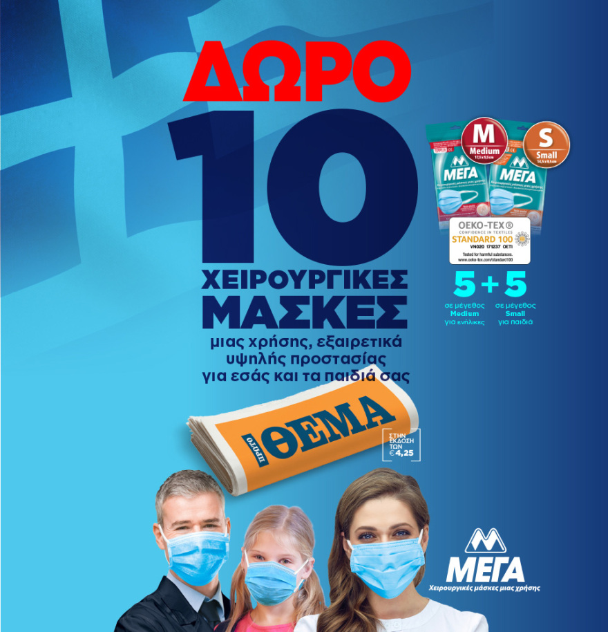 Aυτή την Κυριακή το ΘΕΜΑ και η ΜΕΓΑ σας κάνουν δώρο 10 χειρουργικές μάσκες εξαιρετικά υψηλής προστασίας, για εσάς και τα παιδιά σας!