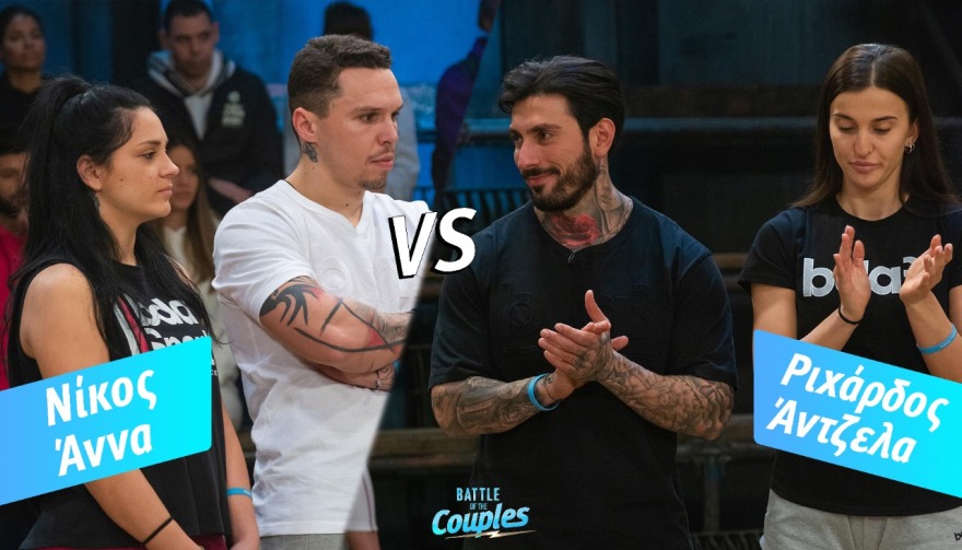 Battle of the Couples: Η πρώτη εβδομάδα είχε τα πάντα - Η δεύτερη έρχεται πιο ανατρεπτική