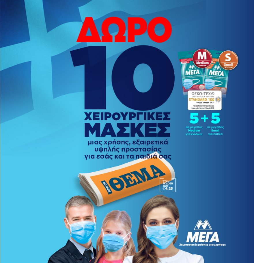  Μη χάσετε το ΘΕΜΑ που κυκλοφορεί