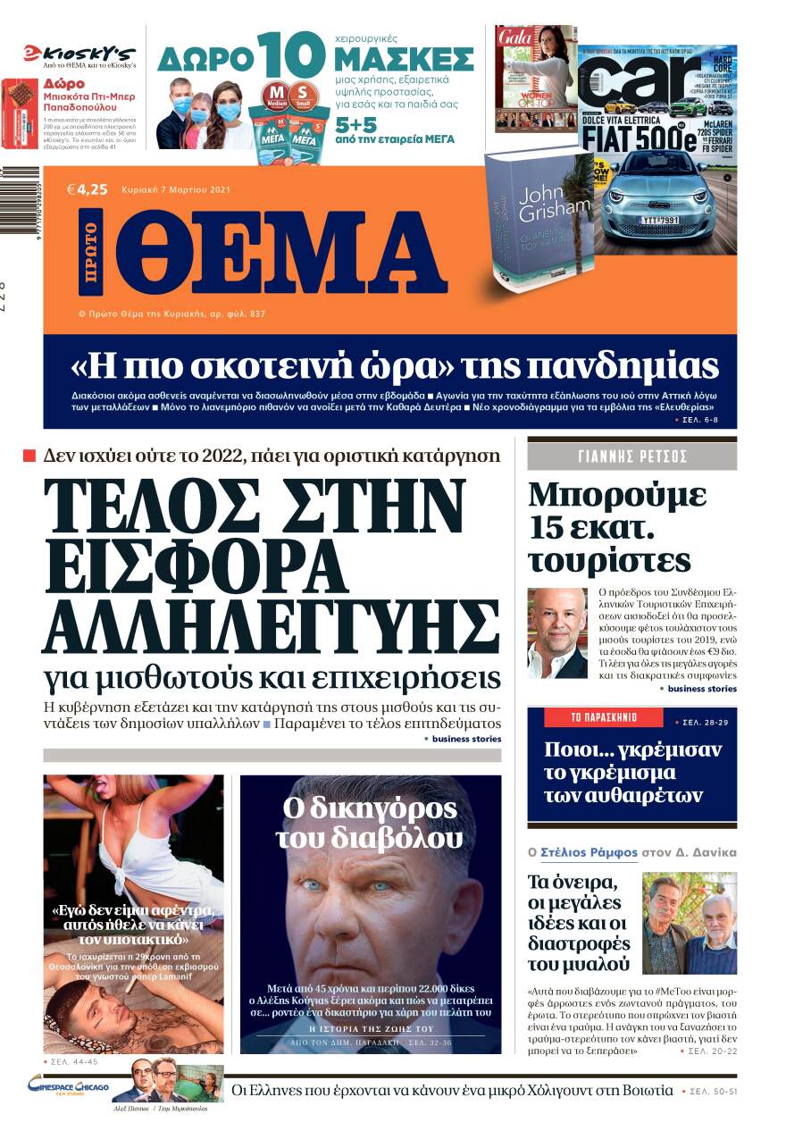  Μη χάσετε το ΘΕΜΑ που κυκλοφορεί