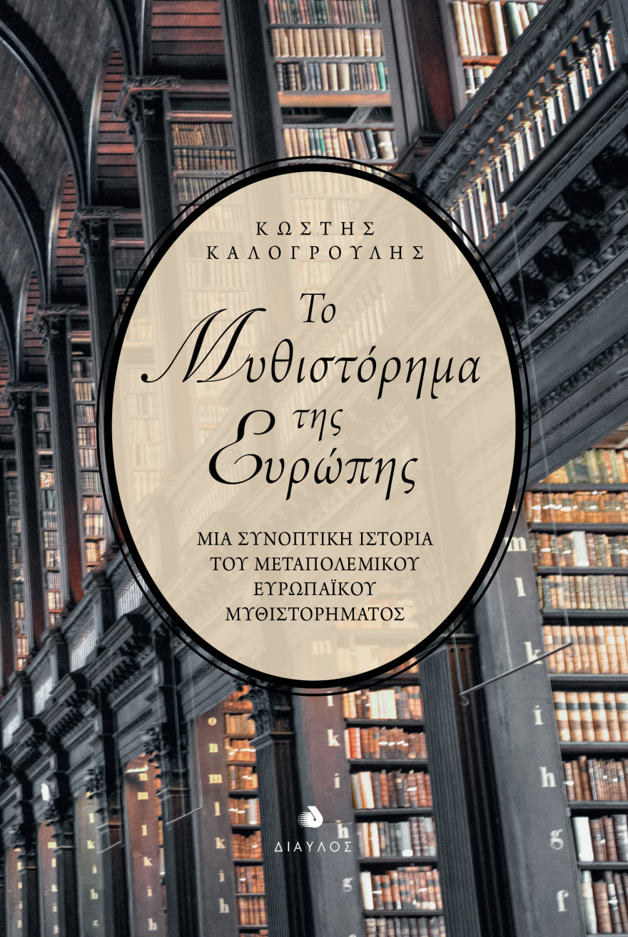 To Mυθιστόρημα της Eυρώπης
