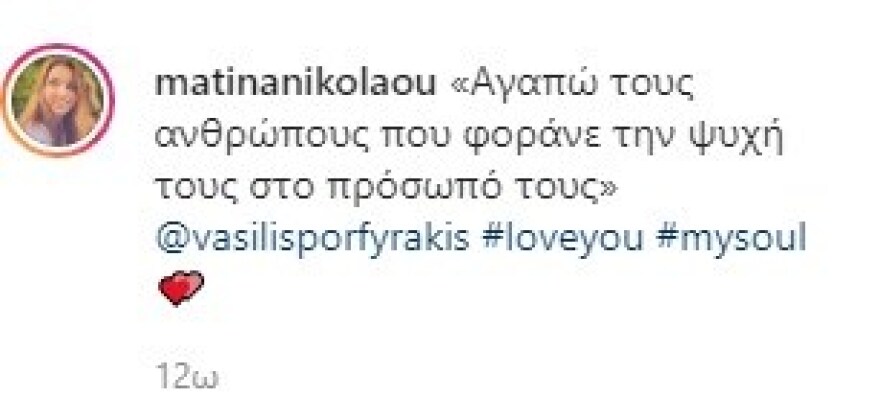 Ματίνα Νικολάου: Η ερωτική εξομολόγηση στον σύντροφό της