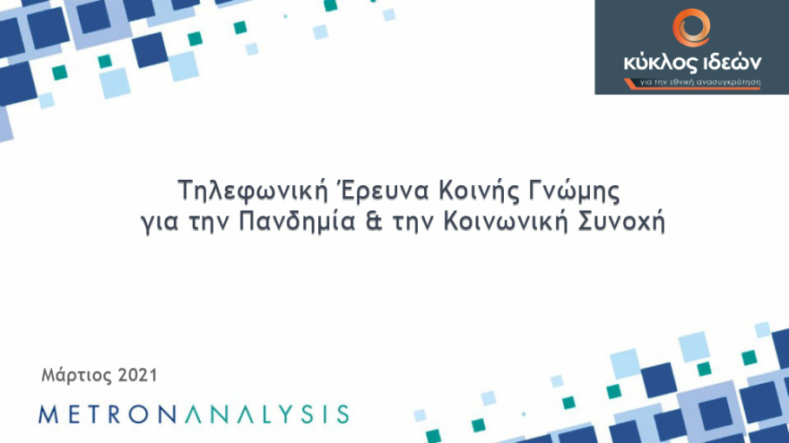 Γκάλοπ: Απαισιόδοξοι οι πολίτες για το τέλος της πανδημίας - Χάνουν αποδοχή τα περιοριστικά μέτρα