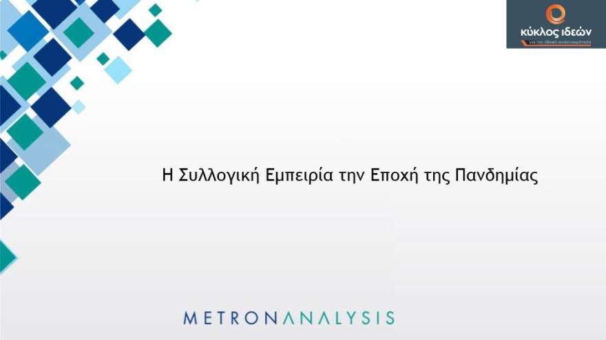 Γκάλοπ: Απαισιόδοξοι οι πολίτες για το τέλος της πανδημίας - Χάνουν αποδοχή τα περιοριστικά μέτρα