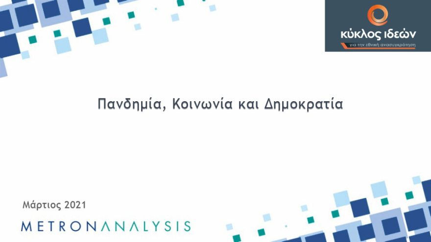 Γκάλοπ: Απαισιόδοξοι οι πολίτες για το τέλος της πανδημίας - Χάνουν αποδοχή τα περιοριστικά μέτρα