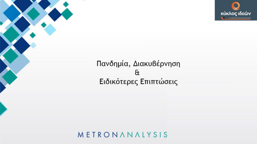 Γκάλοπ: Απαισιόδοξοι οι πολίτες για το τέλος της πανδημίας - Χάνουν αποδοχή τα περιοριστικά μέτρα