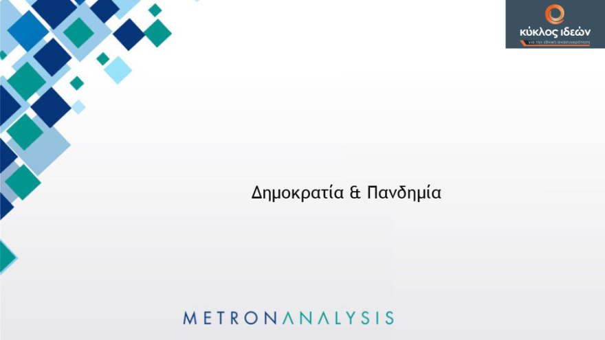 Γκάλοπ: Απαισιόδοξοι οι πολίτες για το τέλος της πανδημίας - Χάνουν αποδοχή τα περιοριστικά μέτρα