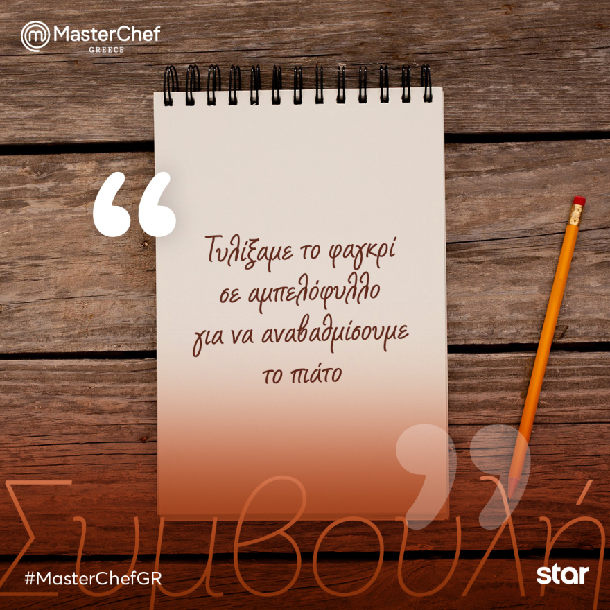 MasterChef: Μαγειρικά αριστουργήματα με θέα τον Ναό του Ποσειδώνα