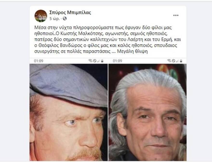 Έφυγε από τη ζωή ο ηθοποιός Κωστής Μαλκότσης