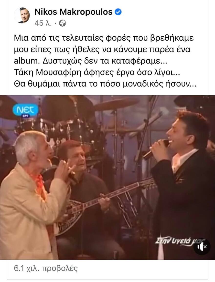 Νίκος Μακρόπουλος: «Τάκη Μουσαφίρη, άφησες έργο όσο λίγοι»