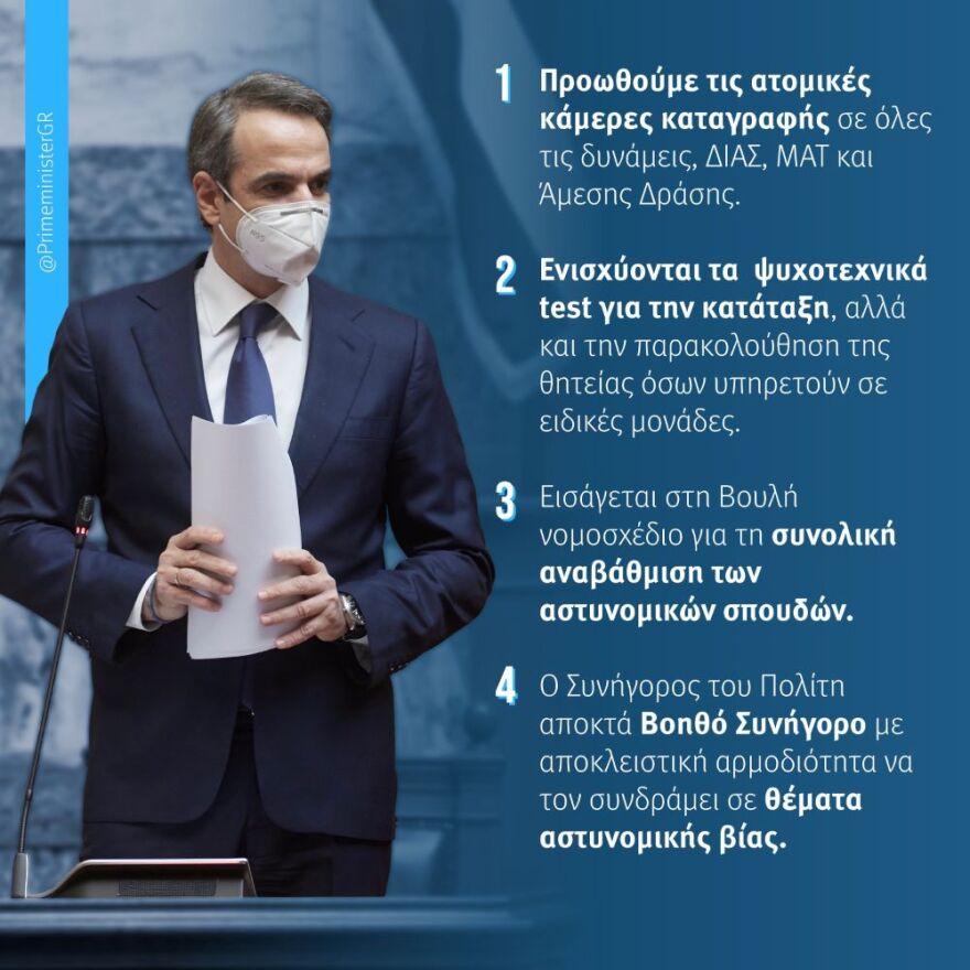 Μητσοτάκης: Οι τέσσερις προτάσεις για την αντιμετώπιση της αστυνομικής βίας